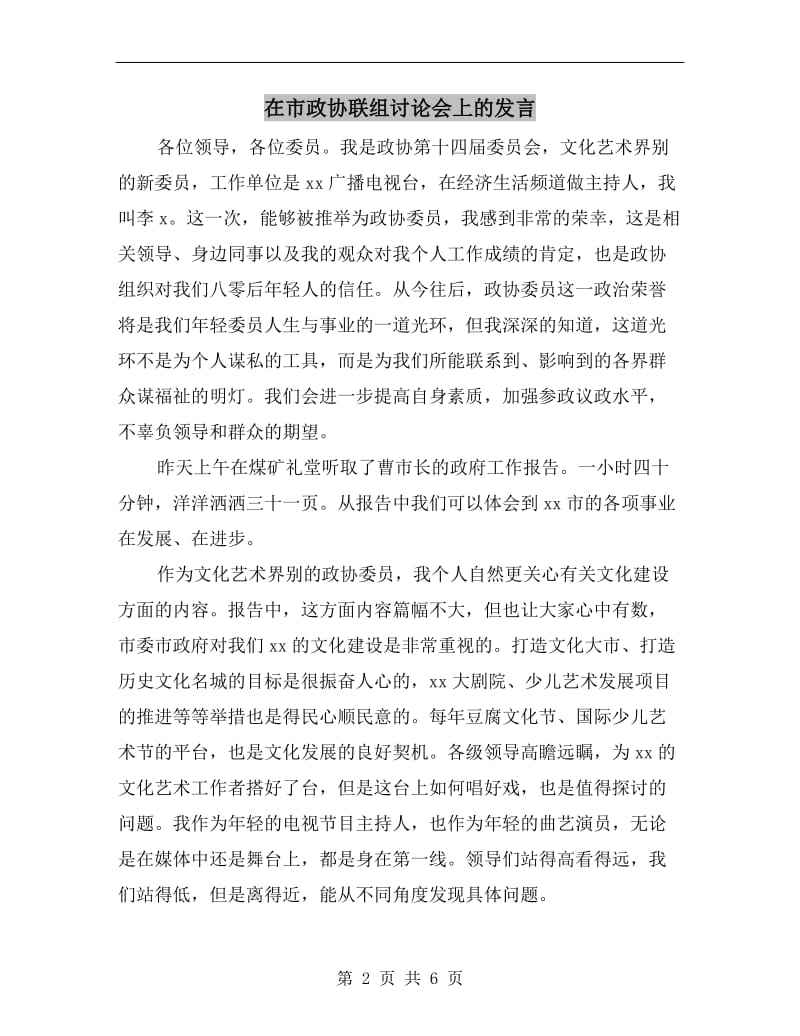 在市政协联组讨论会上的发言.doc_第2页