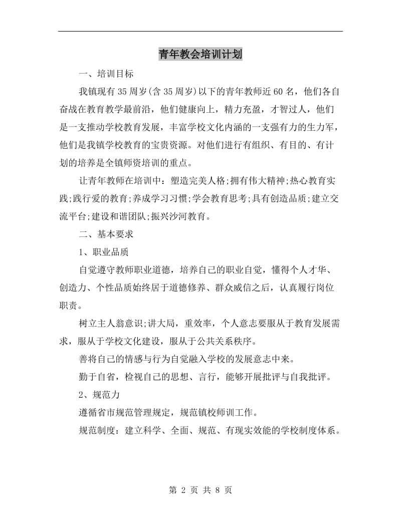 青年教会培训计划.doc_第2页