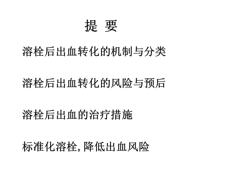 急性脑梗死溶栓后出血管理.ppt_第3页