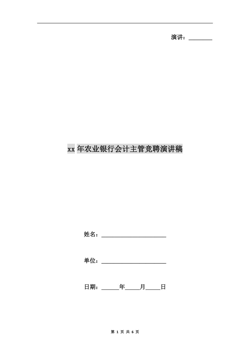 xx年农业银行会计主管竞聘演讲稿.doc_第1页