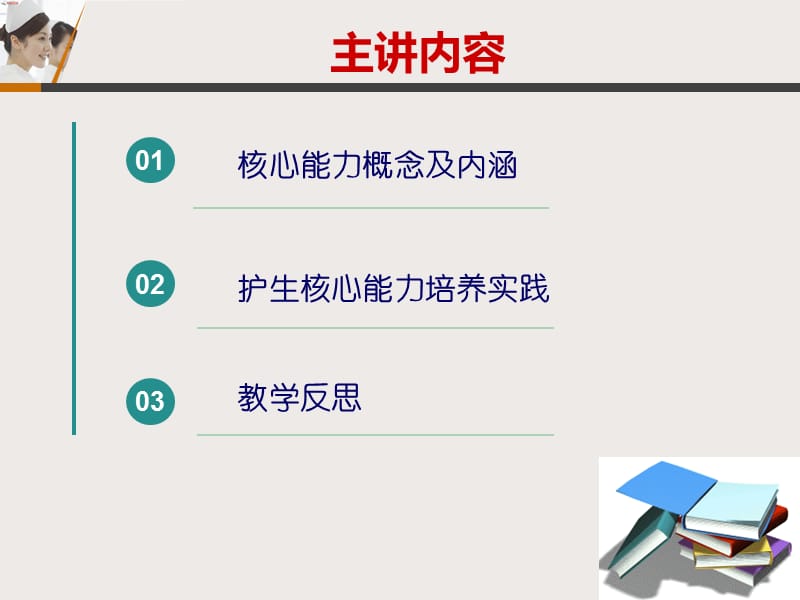 本科护生核心能力培养实践与反思.ppt_第2页