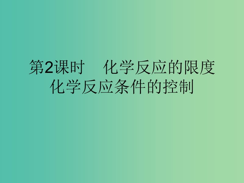 高中化学 第二章 化学反应与能量 2.3.2 化学反应的限度 化学反应条件的控制课件 新人教版必修2.ppt_第1页