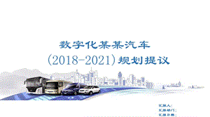 汽車企業(yè)信息化規(guī)劃.ppt