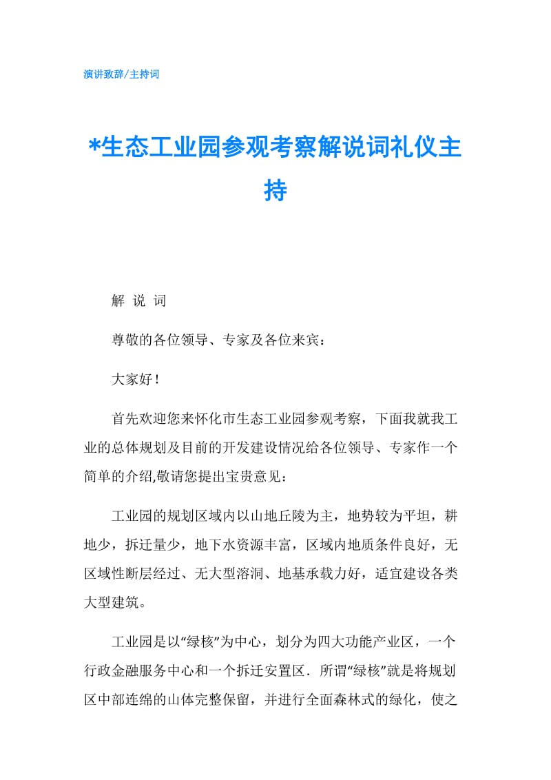 -生态工业园参观考察解说词礼仪主持.doc_第1页