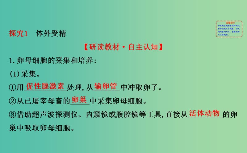 高中生物 探究导学课型 专题3 胚胎工程 3.2 体外受精和早期胚胎培养同课异构课件 新人教版选修3.ppt_第2页