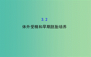 高中生物 探究導(dǎo)學(xué)課型 專題3 胚胎工程 3.2 體外受精和早期胚胎培養(yǎng)同課異構(gòu)課件 新人教版選修3.ppt