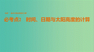 高考地理三轮冲刺 考前3个月 专题一 高考中常见的相关计算 必考点2 时间、日期与太阳高度的计算课件.ppt