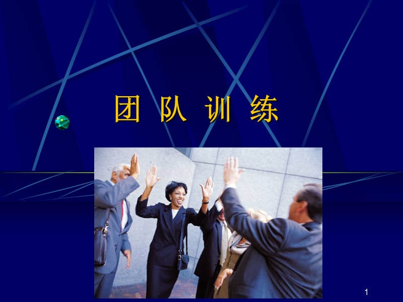 团队训练破冰游戏汇总.ppt_第1页