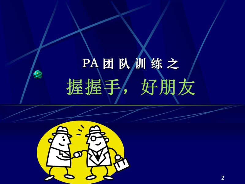 团队训练破冰游戏汇总.ppt_第2页