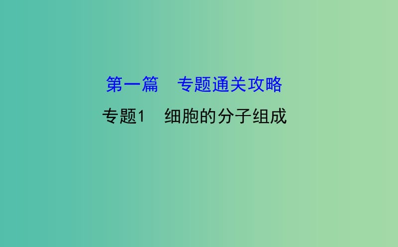 高考生物二轮复习 专题1 细胞的分子组成课件.ppt_第1页