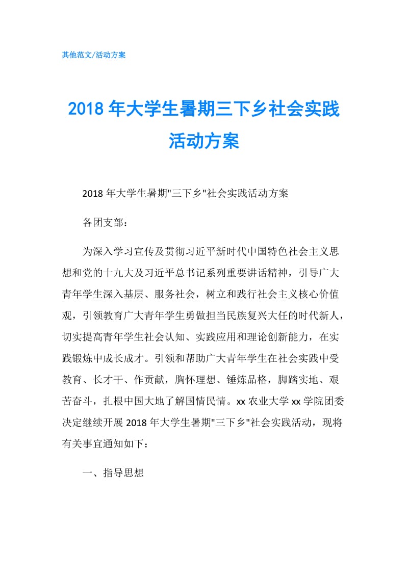 2018年大学生暑期三下乡社会实践活动方案.doc_第1页