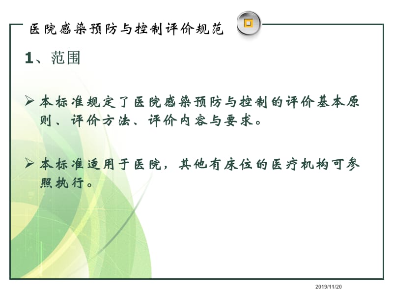 医院感染预防与控制评价规范.ppt_第3页