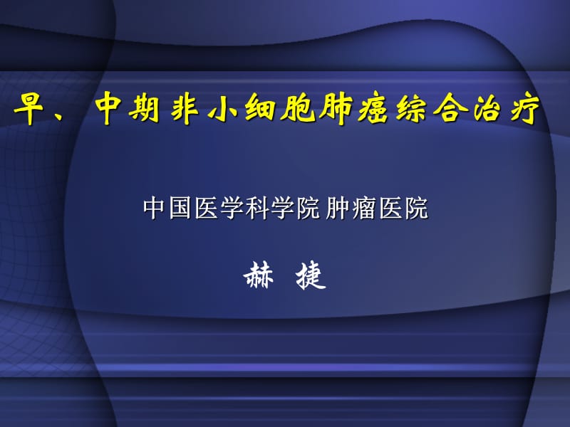 早、中期非小细胞肺癌综合治疗.ppt_第1页