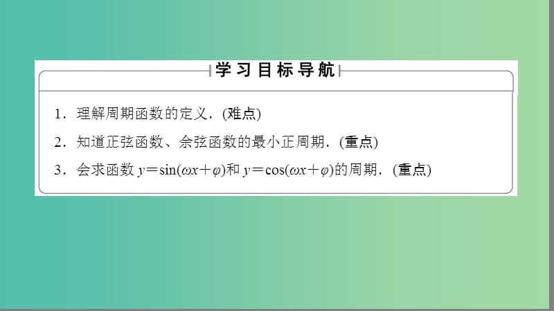 高中数学 第一章 三角函数 1.3.1 三角函数的周期性课件 苏教版必修4.ppt_第2页