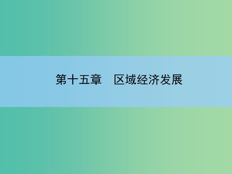 高考地理一轮复习 第十五章 区域经济发展 第一讲 区域农业发展 以我国东北地区为例课件 新人教版 .ppt_第2页