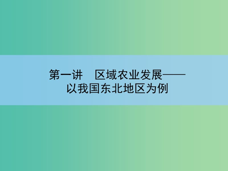 高考地理一轮复习 第十五章 区域经济发展 第一讲 区域农业发展 以我国东北地区为例课件 新人教版 .ppt_第3页