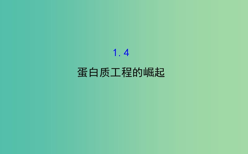 高中生物 探究导学课型 专题1 基因工程 1.4 蛋白质工程的崛起同课异构课件 新人教版选修3.ppt_第1页