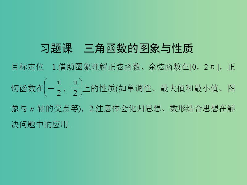 高中数学 第一章 三角函数 习题课 三角函数的图象与性质课件 新人教版必修4.ppt_第1页