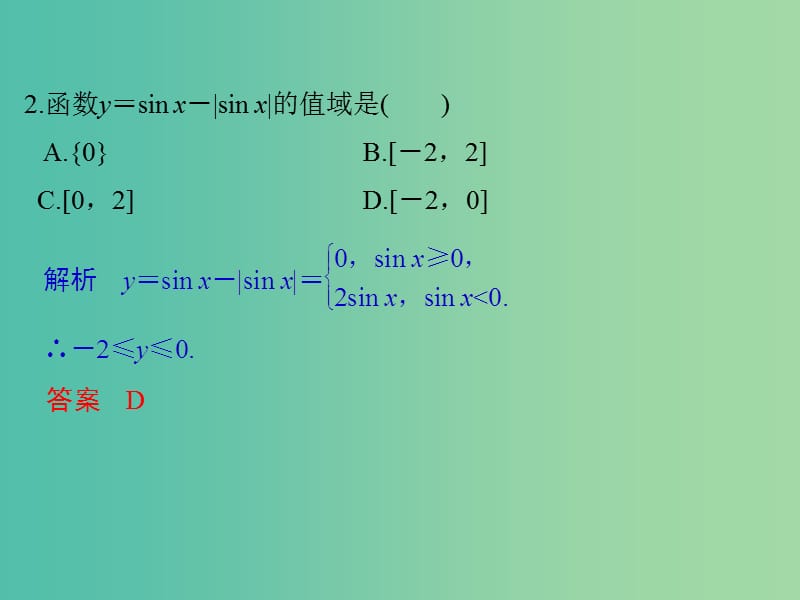 高中数学 第一章 三角函数 习题课 三角函数的图象与性质课件 新人教版必修4.ppt_第3页