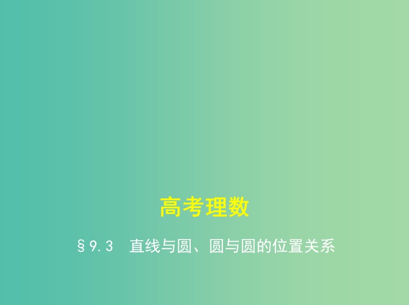 高考数学一轮总复习 第九章 直线和圆的方程 9.3 直线与圆、圆与圆的位置关系课件(理) 新人教B版.ppt_第1页