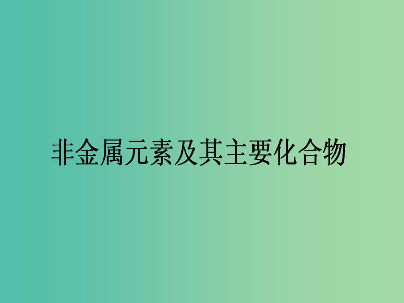 高考化学二轮复习 专题3 第1讲 非金属元素及其化合物课件.ppt_第1页