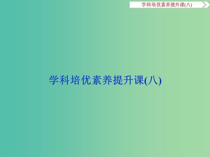 高考历史一轮复习 专题16 现代以来世界的科技与文化学科培优素养提升课（八）课件.ppt_第1页