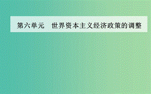 高中歷史 第六單元 第17課 空前嚴(yán)重的資本主義世界經(jīng)濟(jì)危機(jī)課件 新人教版必修2.PPT