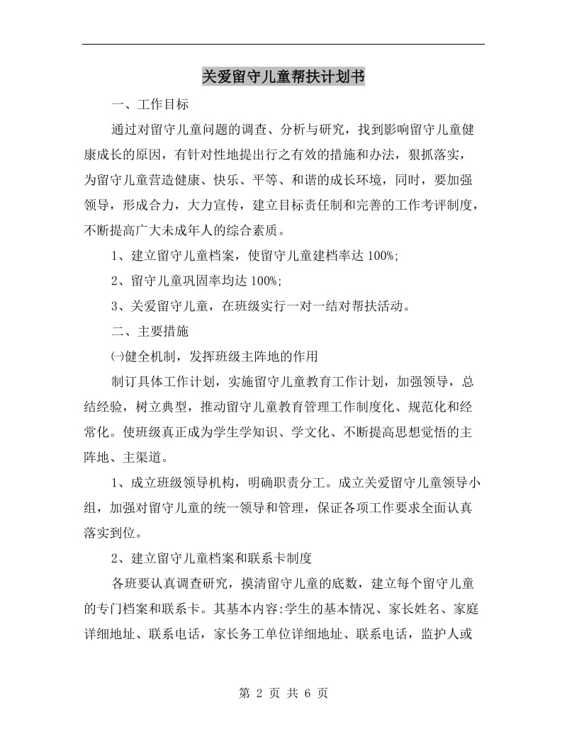 关爱留守儿童帮扶计划书.doc_第2页