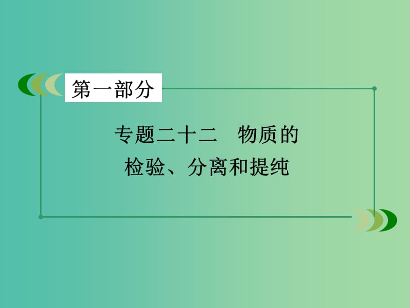 高考化学二轮复习 专题22 物质的检验、分离和提纯课件.ppt_第2页