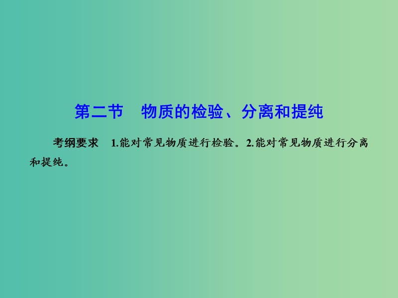 高考化学总复习 10.2物质的检验、分离和提纯课件.ppt_第1页