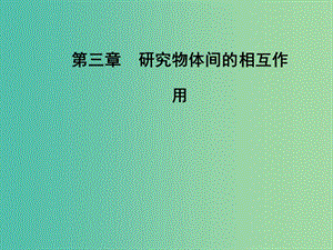 高中物理 第三章 第四節(jié) 力的合成與分解課件 粵教版必修1.ppt