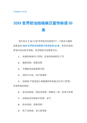 20XX世界防治结核病日宣传标语50条.doc