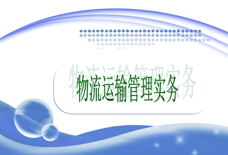 物流运输管理概述.ppt_第1页