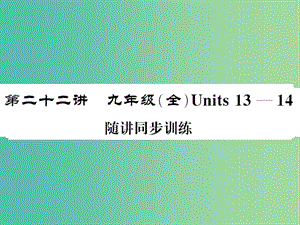 中考英語總復(fù)習(xí) 第一部分 分冊復(fù)習(xí) 第22講 九全 Units 13-14隨堂同步訓(xùn)練課件 人教新目標(biāo)版.ppt