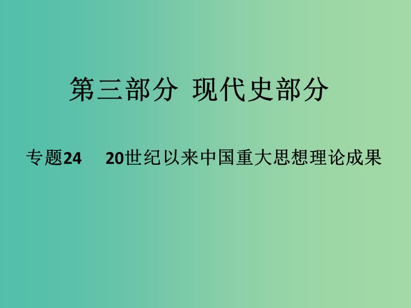 高考历史二轮专题复习 专题24 20世纪以来中国重大思想理论成果课件.ppt_第1页