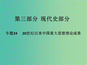 高考?xì)v史二輪專(zhuān)題復(fù)習(xí) 專(zhuān)題24 20世紀(jì)以來(lái)中國(guó)重大思想理論成果課件.ppt