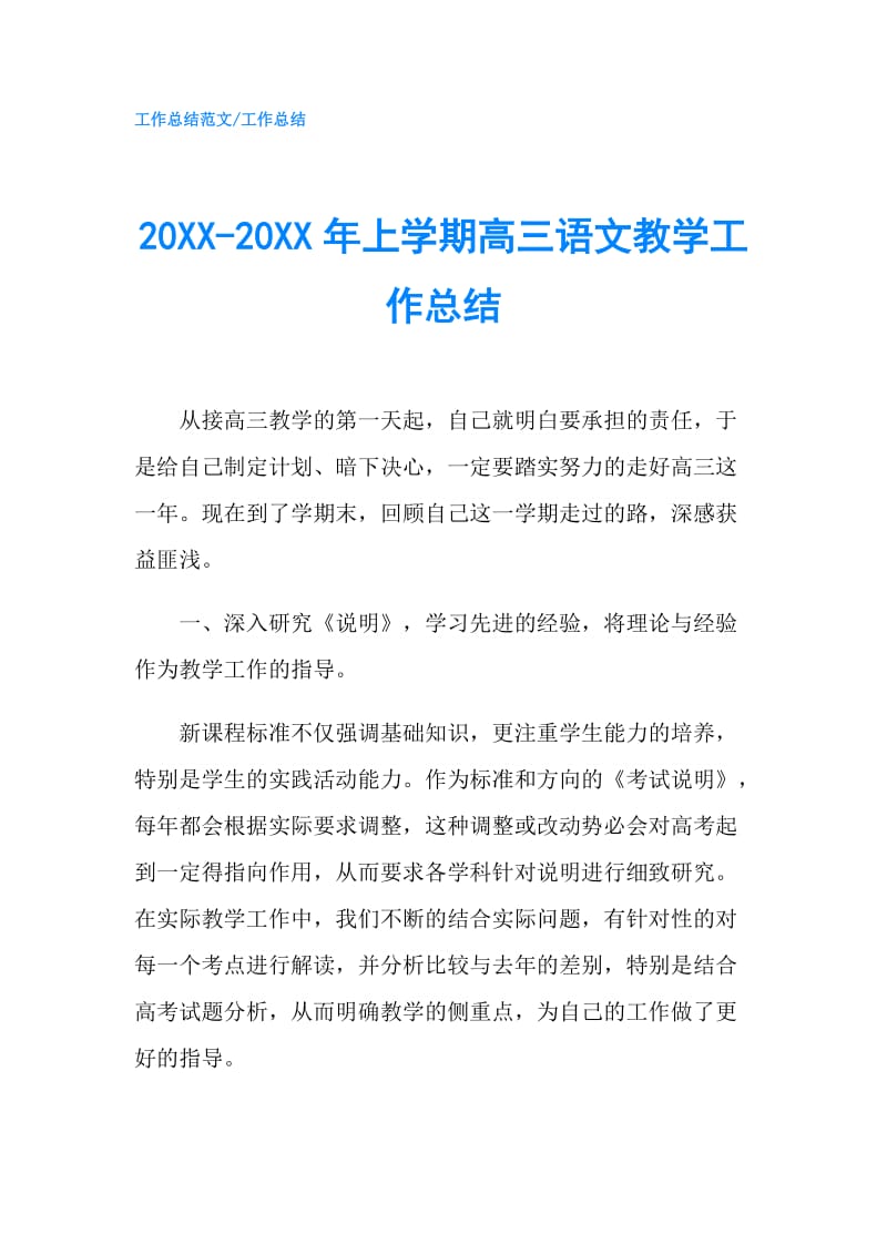 20XX-20XX年上学期高三语文教学工作总结.doc_第1页