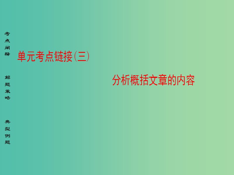 高中语文单元考点链接3分析概括文章的内容课件苏教版选修唐宋八大家散文蚜.ppt_第1页