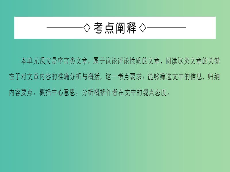 高中语文单元考点链接3分析概括文章的内容课件苏教版选修唐宋八大家散文蚜.ppt_第2页