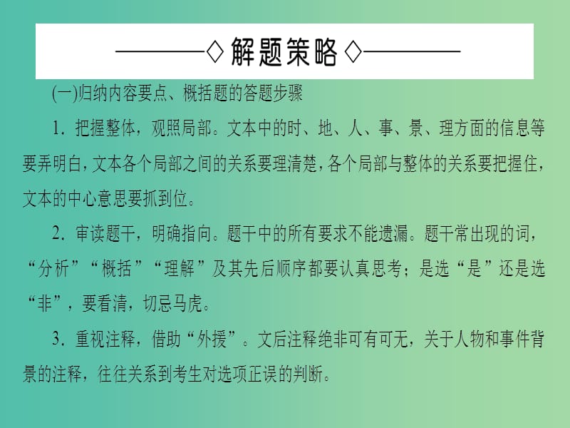 高中语文单元考点链接3分析概括文章的内容课件苏教版选修唐宋八大家散文蚜.ppt_第3页