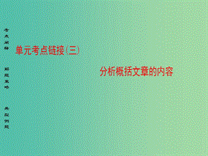 高中語文單元考點鏈接3分析概括文章的內(nèi)容課件蘇教版選修唐宋八大家散文蚜.ppt