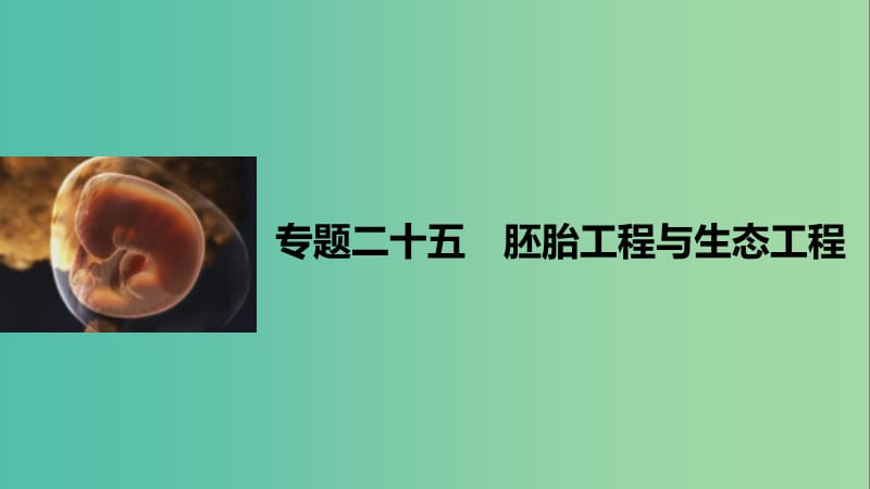 高考生物二轮复习 专题二十五 胚胎工程与生态工程课件.ppt_第1页