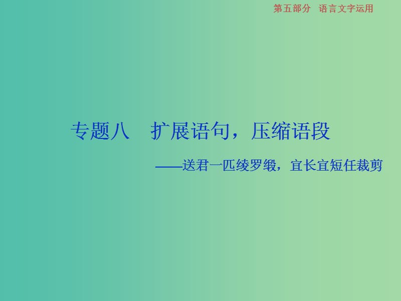 高考语文一轮总复习第五部分语言文字运用9专题八扩展语句压缩语段课件.ppt_第1页