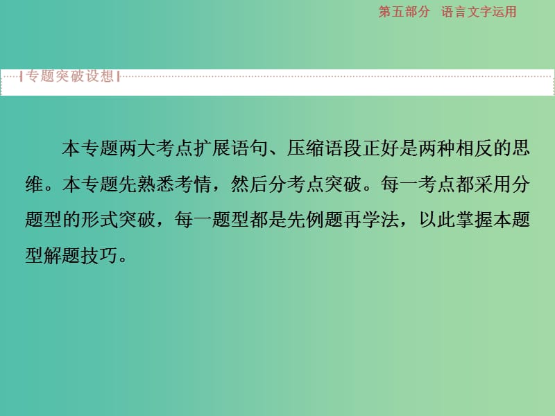 高考语文一轮总复习第五部分语言文字运用9专题八扩展语句压缩语段课件.ppt_第2页