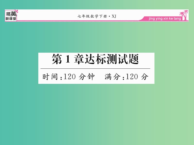 七年级数学下册 第1章 二元一次方程组 达标测试题课件 （新版）湘教版.ppt_第1页