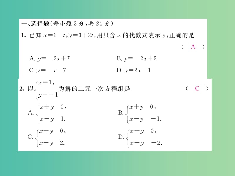 七年级数学下册 第1章 二元一次方程组 达标测试题课件 （新版）湘教版.ppt_第2页