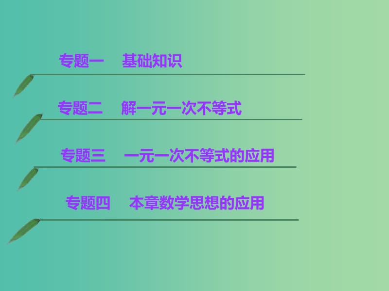 七年级数学下册 第九章 不等式与不等式的应用章节复习课件 （新版）新人教版.ppt_第3页