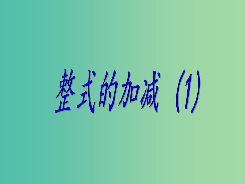 七年级数学上册 3.4 整式的加减课件5 （新版）北师大版.ppt_第1页