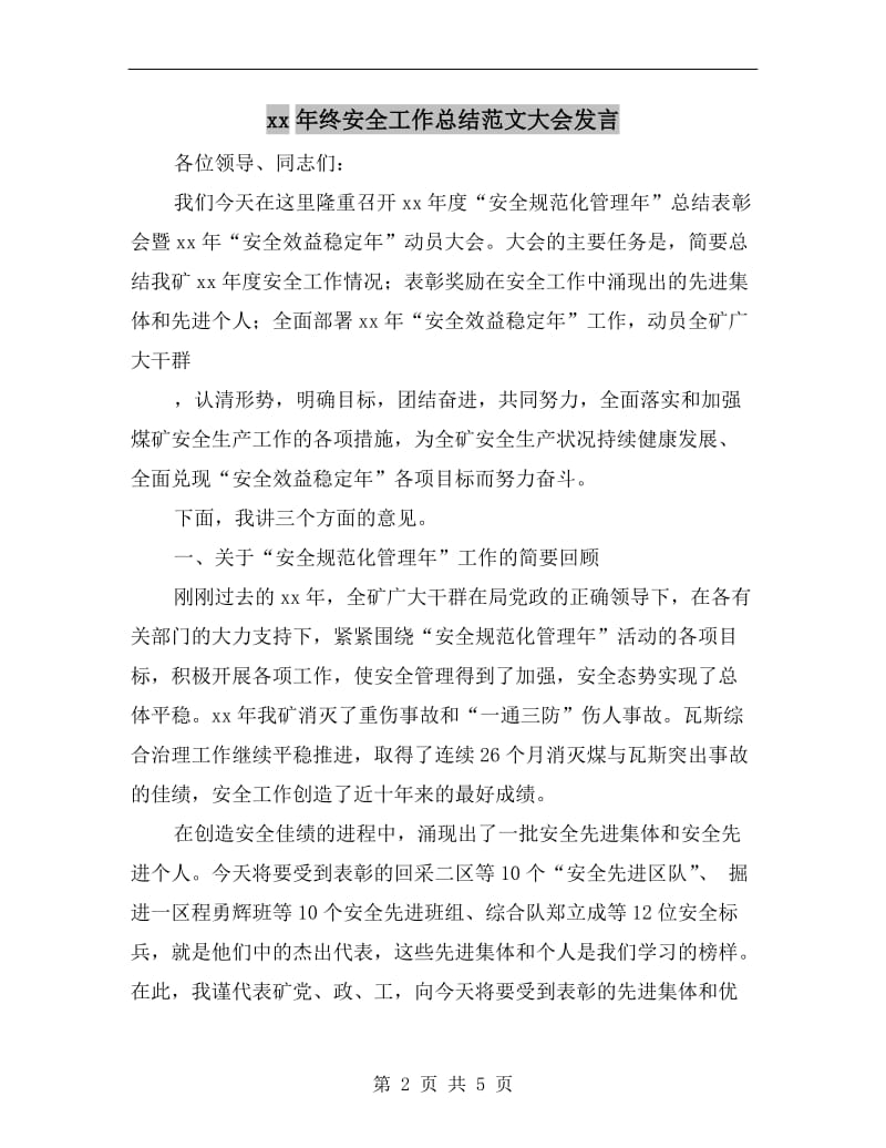 xx年终安全工作总结范文大会发言.doc_第2页