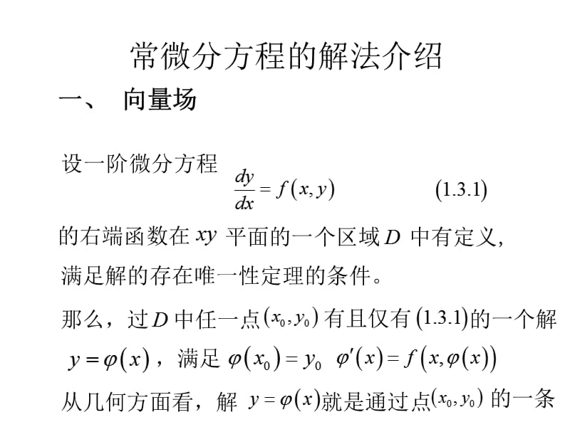 常微分方程的常见解法.ppt_第1页